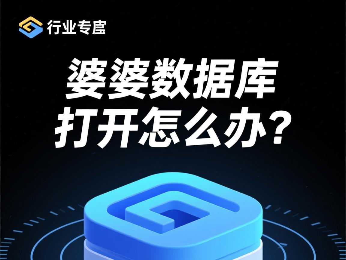 管家婆数据库打不开怎么办?  第3张 管家婆数据库打不开怎么办?  第3张