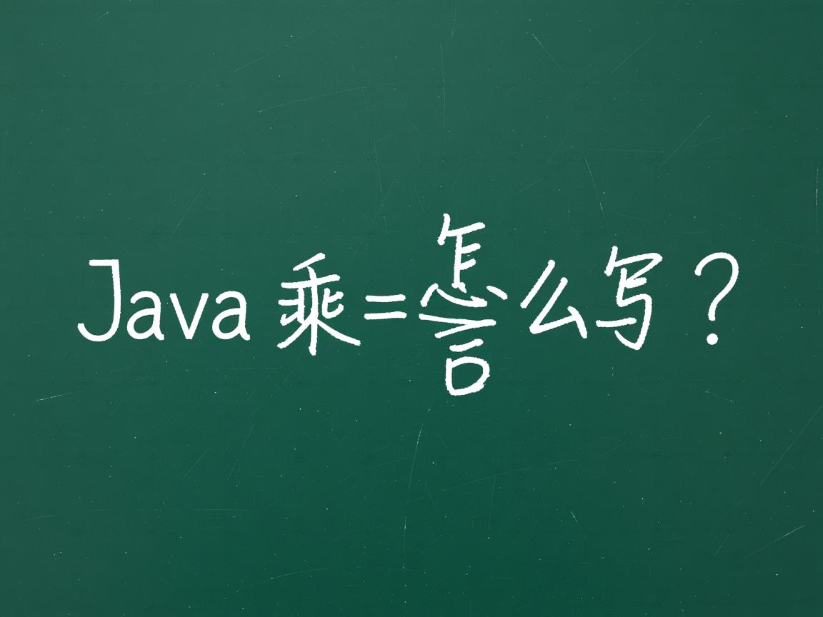 Java乘法怎么写?  第3张 Java乘法怎么写?  第3张