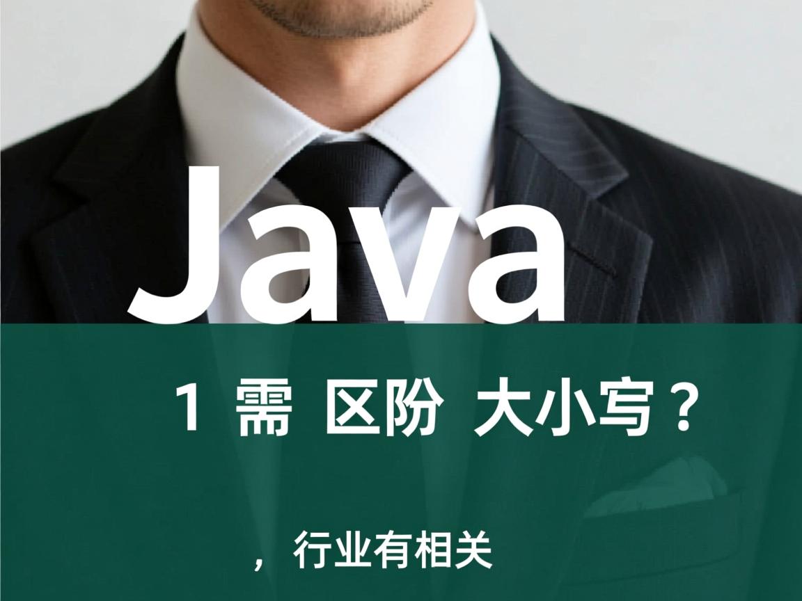 Java中1需要区分大小写?  第1张 Java中1需要区分大小写?  第1张