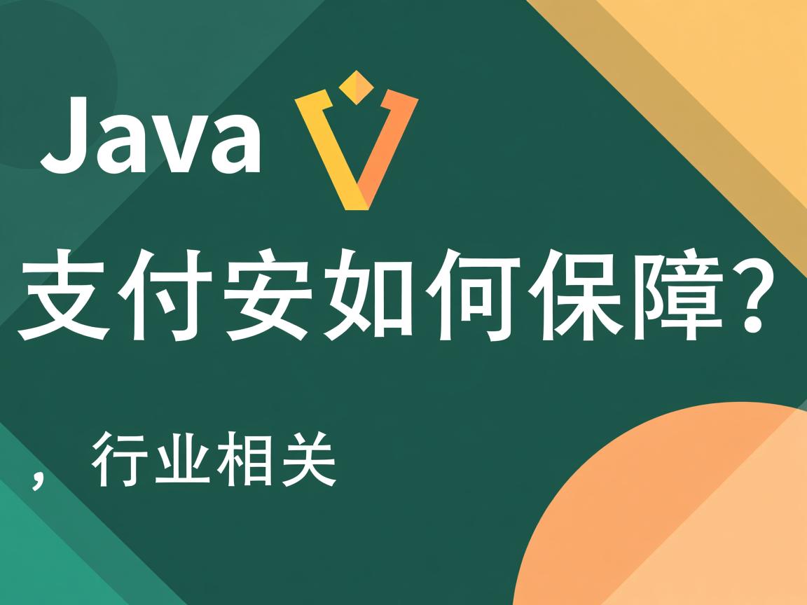 Java支付安全如何保障？  第1张
