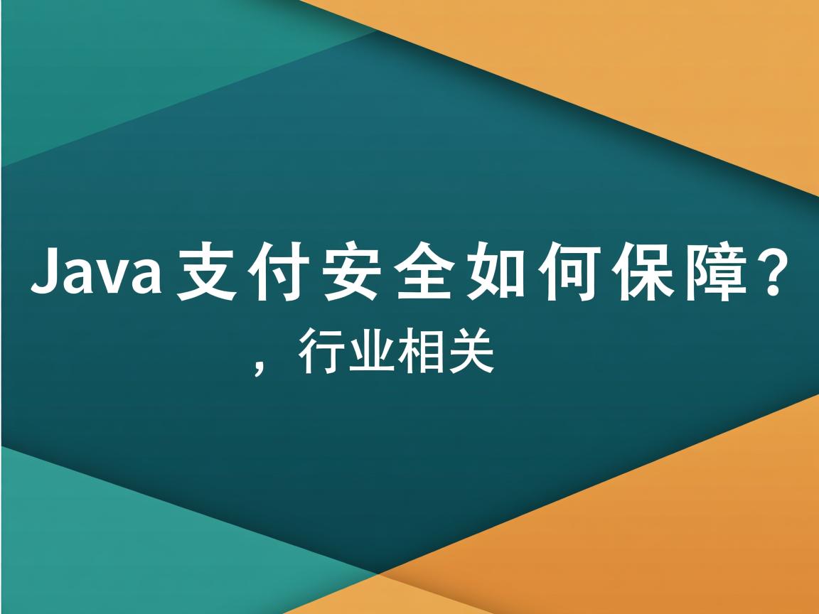 Java支付安全如何保障？  第2张