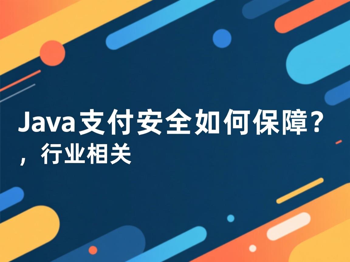 Java支付安全如何保障？  第3张