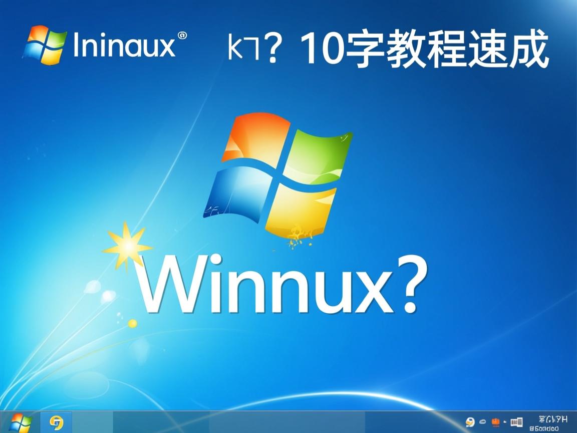 Win7装Linux?10字教程速成  第2张 Win7装Linux?10字教程速成  第2张