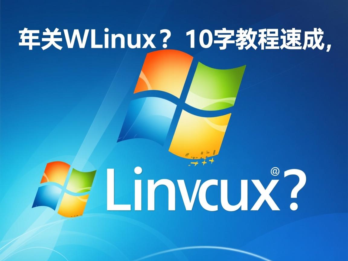 Win7装Linux?10字教程速成