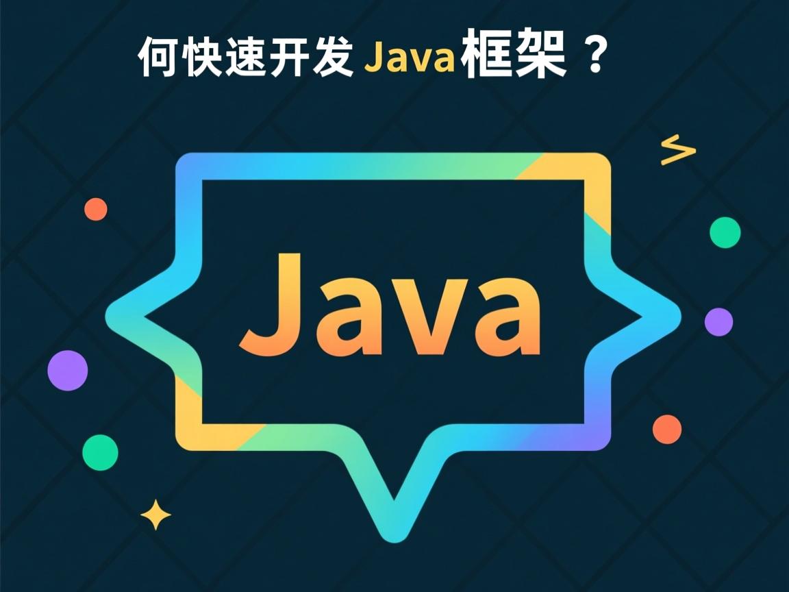 如何快速开发Java框架?  第2张 如何快速开发Java框架?  第2张