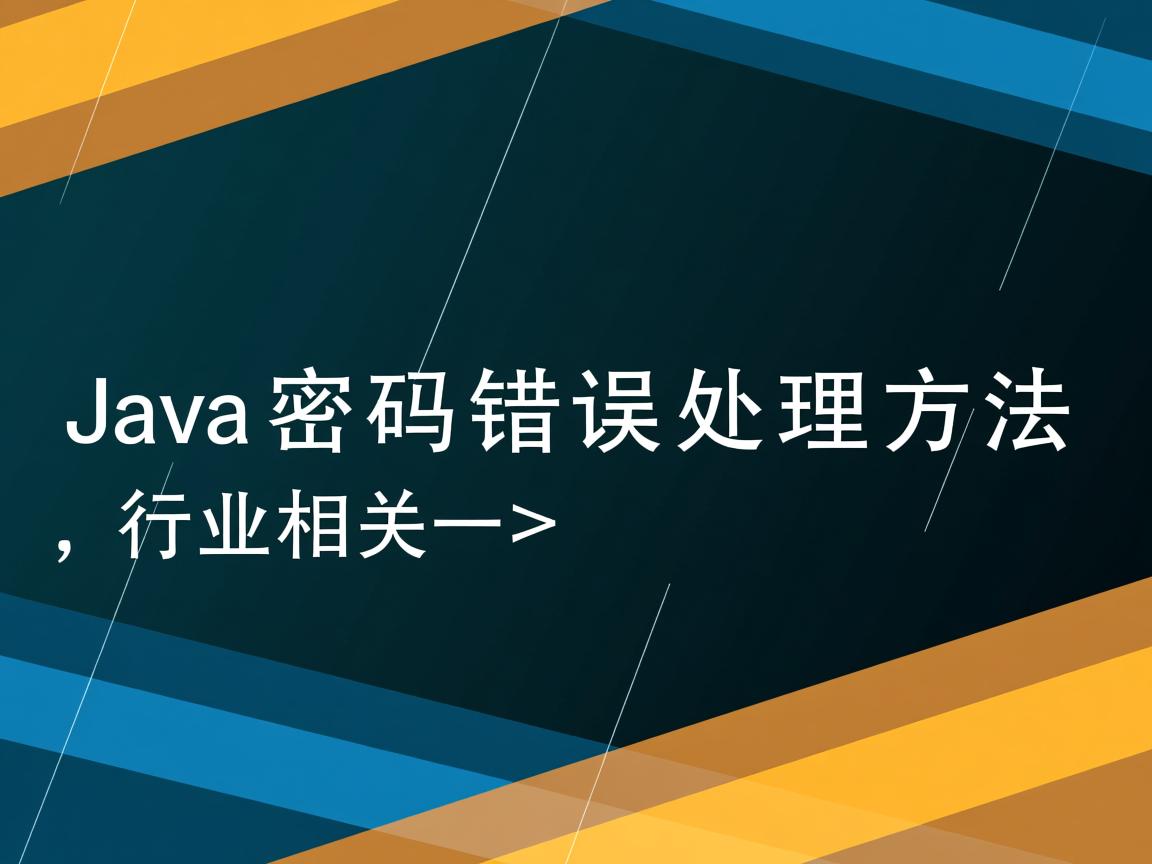 Java密码错误处理方法  第1张