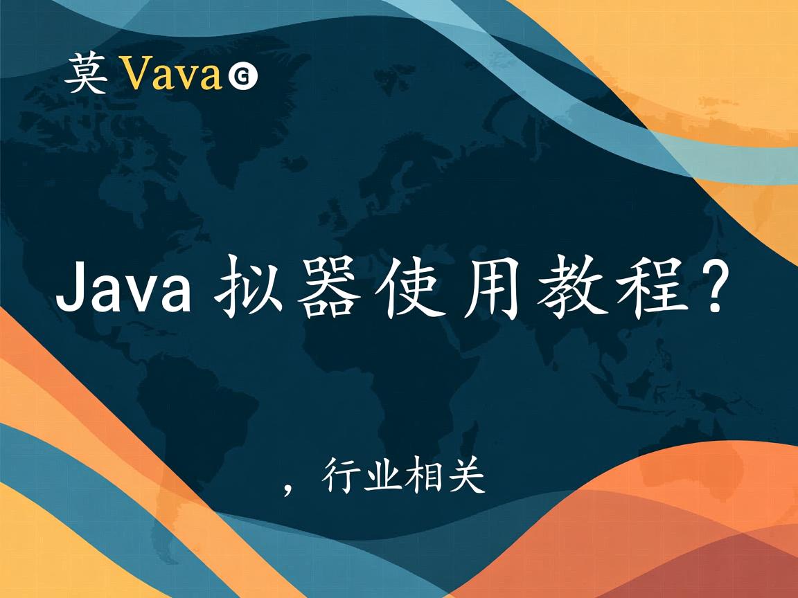 Java模拟器使用教程?  第1张 Java模拟器使用教程?  第1张