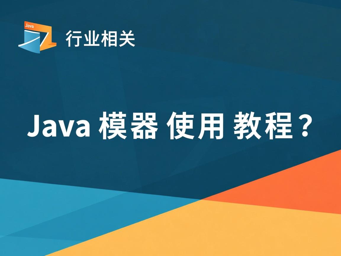 Java模拟器使用教程?  第3张 Java模拟器使用教程?  第3张