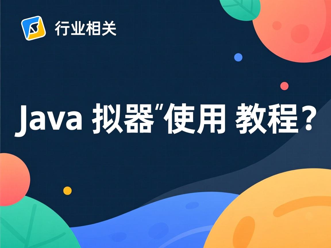 Java模拟器使用教程?  第2张 Java模拟器使用教程?  第2张