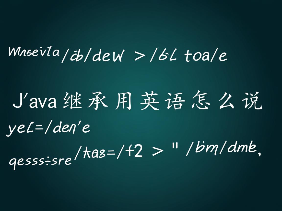 Java继承用英语怎么说  第3张 Java继承用英语怎么说  第3张
