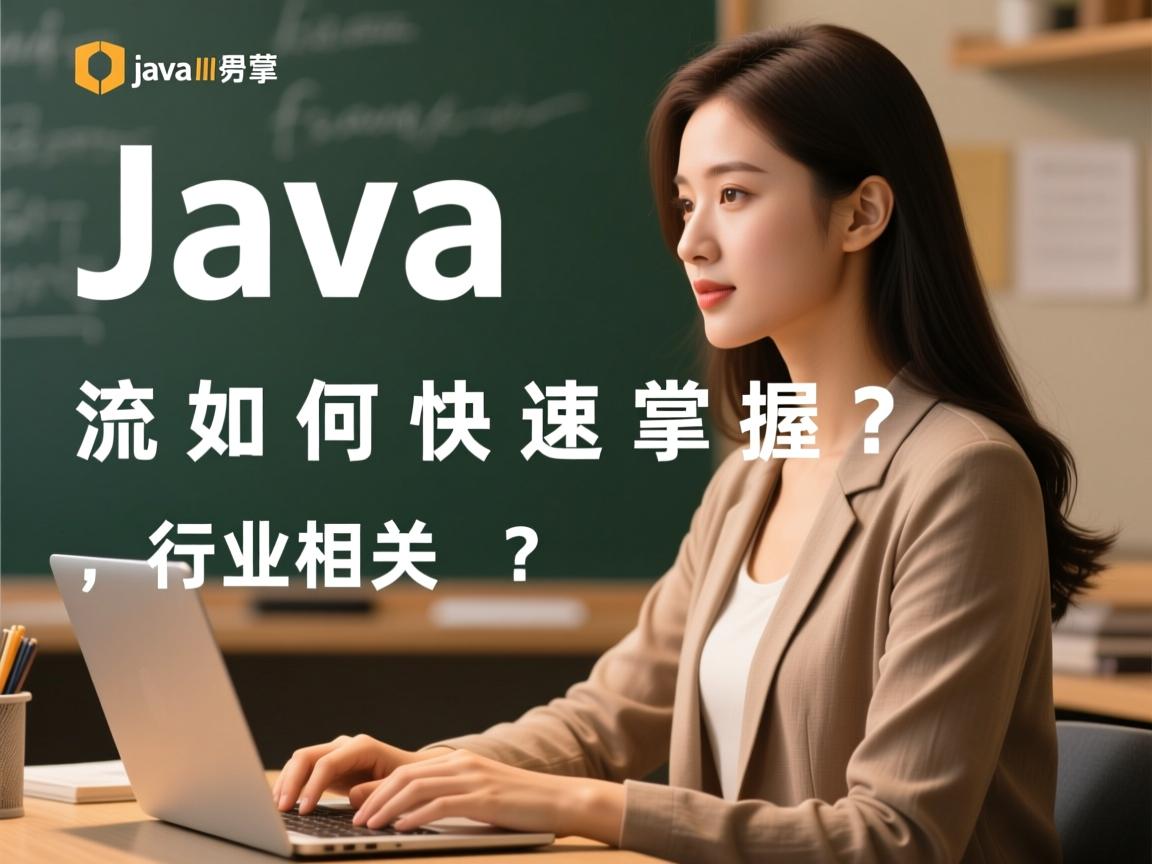 Java流如何快速掌握?  第1张 Java流如何快速掌握?  第1张