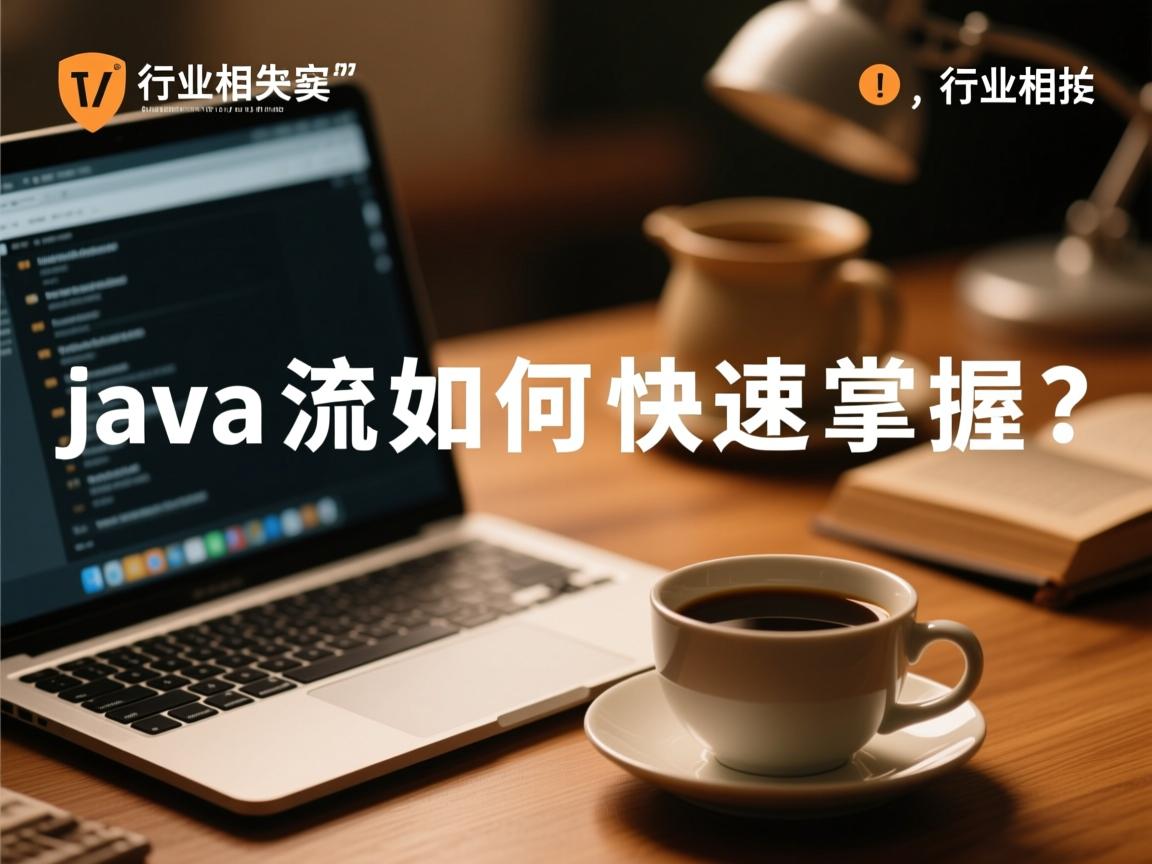 Java流如何快速掌握?  第2张 Java流如何快速掌握?  第2张