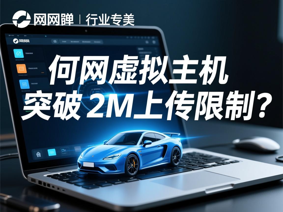 万网虚拟主机如何突破2M上传限制?