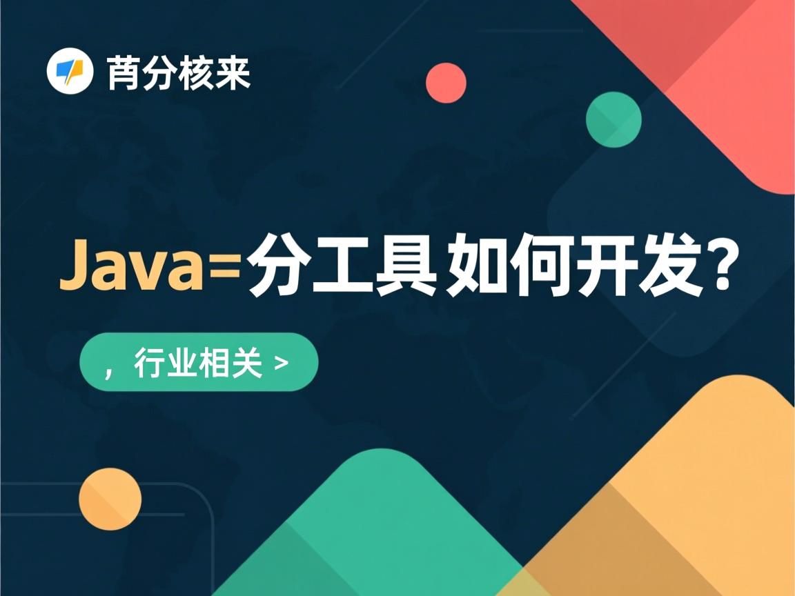 Java分词工具如何开发？