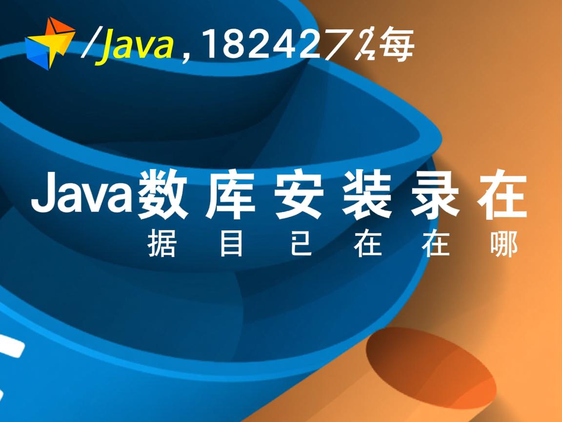 Java数据库安装目录在哪  第2张 Java数据库安装目录在哪  第2张