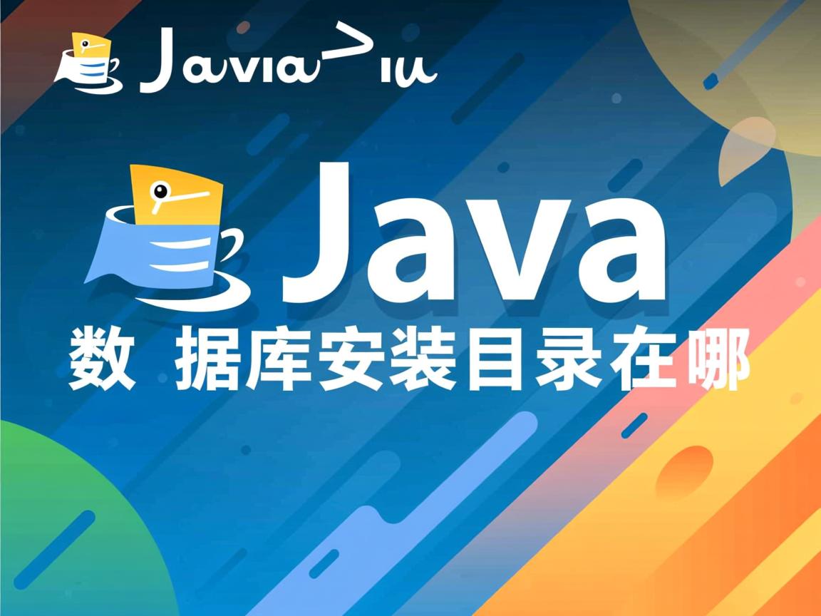 Java数据库安装目录在哪  第3张 Java数据库安装目录在哪  第3张