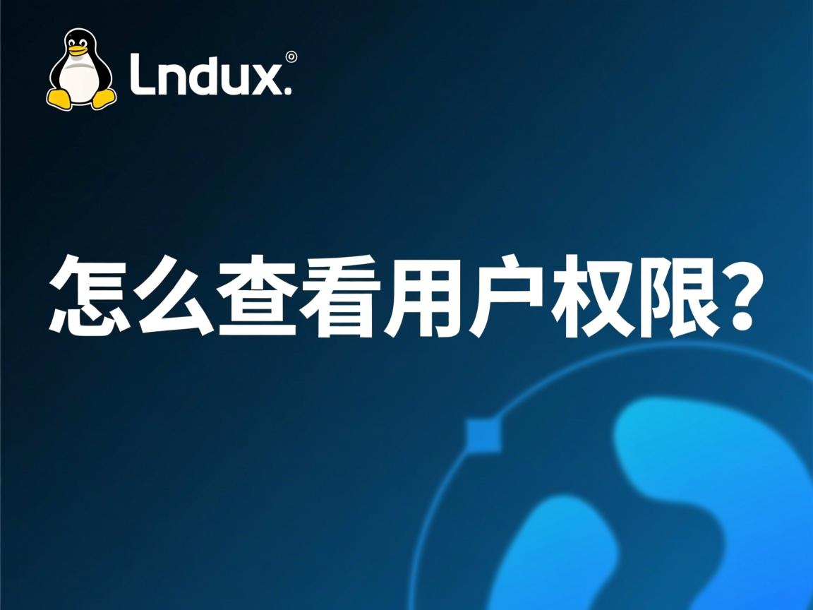 Linux怎么查看用户权限？  第2张