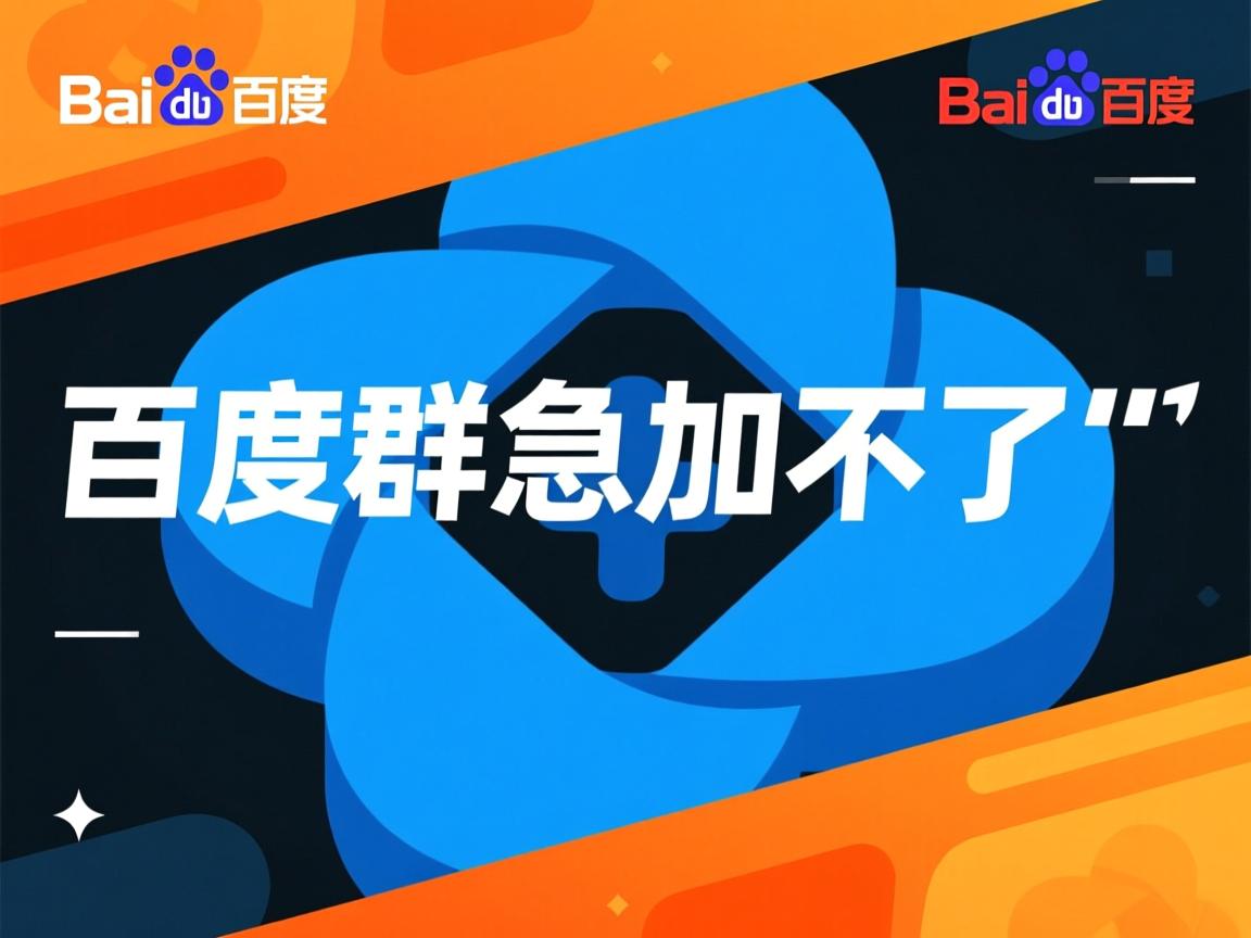 百度网盘群急加不了?  第1张 百度网盘群急加不了?  第1张