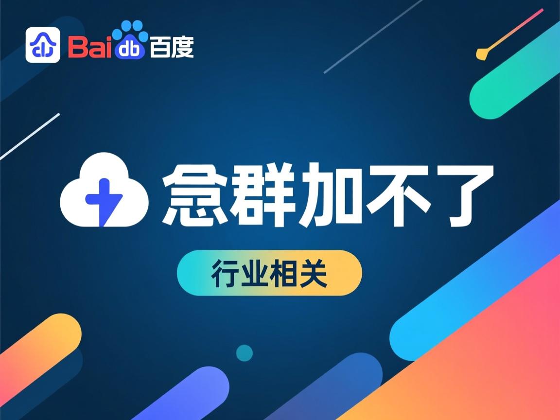 百度网盘群急加不了?  第2张 百度网盘群急加不了?  第2张