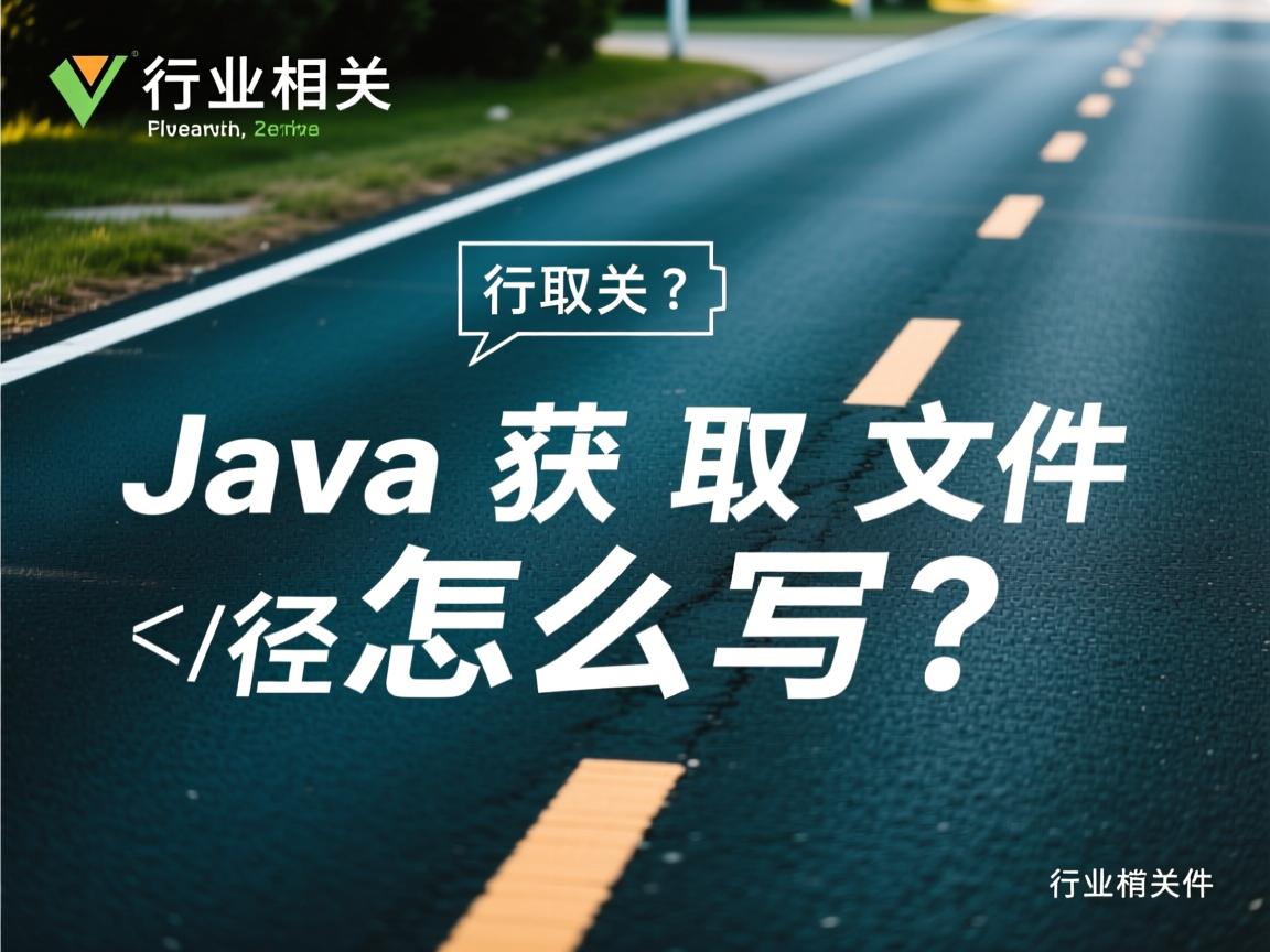 Java获取文件路径怎么写?