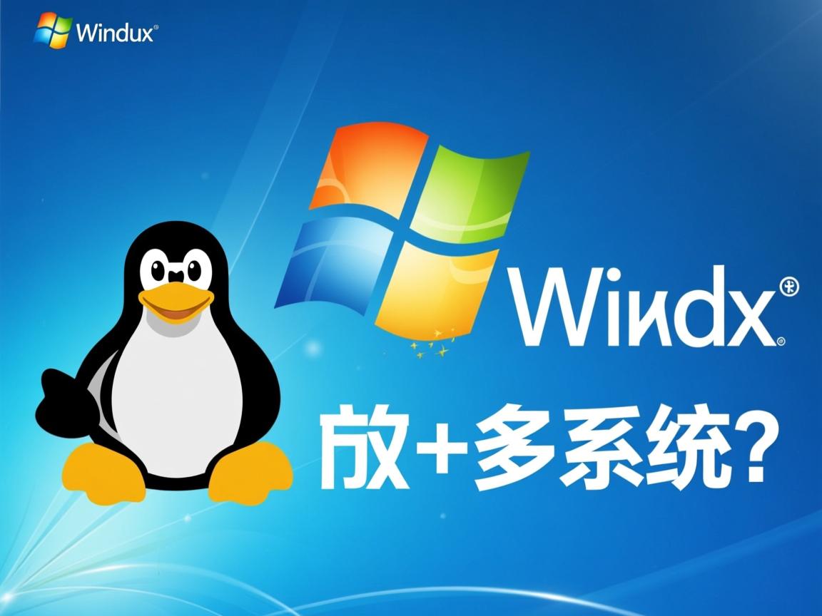 如何安装Linux+Win7+XP多系统？