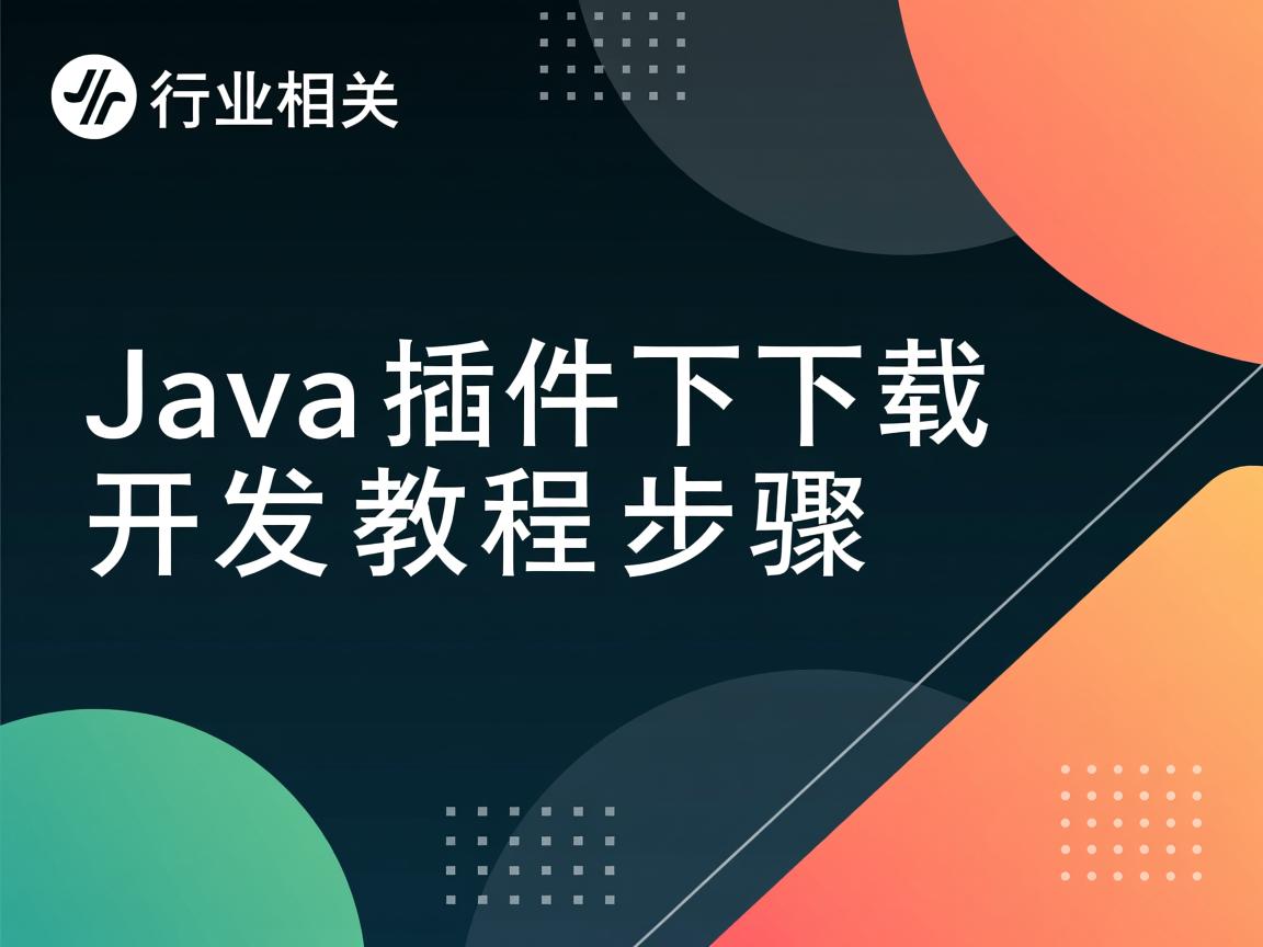 Java插件下载开发教程步骤 第1张 Java插件下载开发教程步骤 第1张