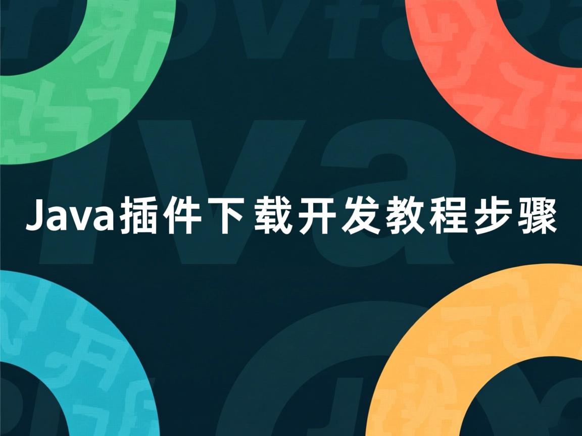 Java插件下载开发教程步骤 第2张 Java插件下载开发教程步骤 第2张