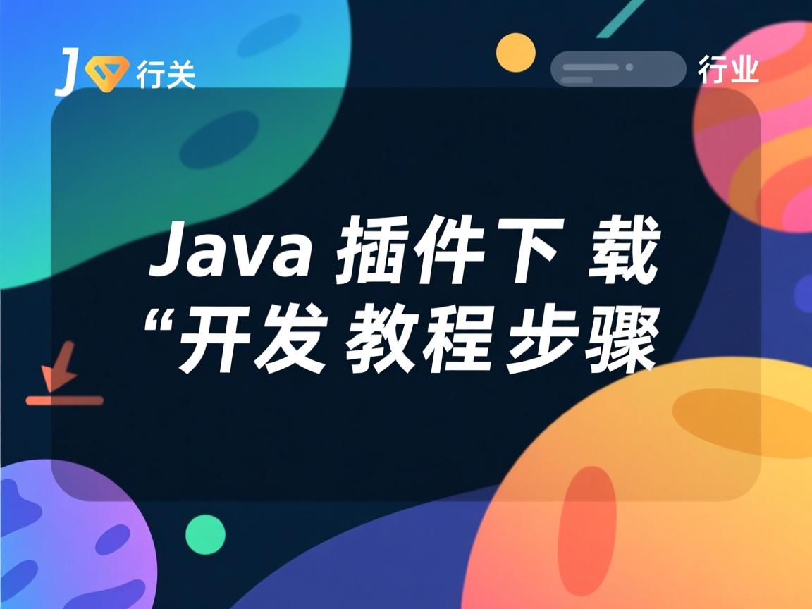 Java插件下载开发教程步骤 第3张 Java插件下载开发教程步骤 第3张