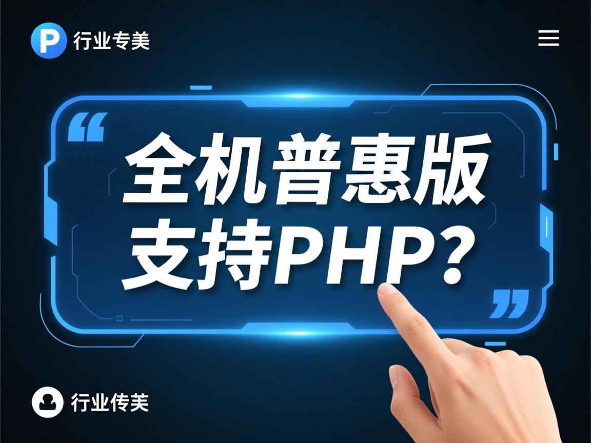 共享虚拟主机普惠版支持PHP吗?  第3张 共享虚拟主机普惠版支持PHP吗?  第3张