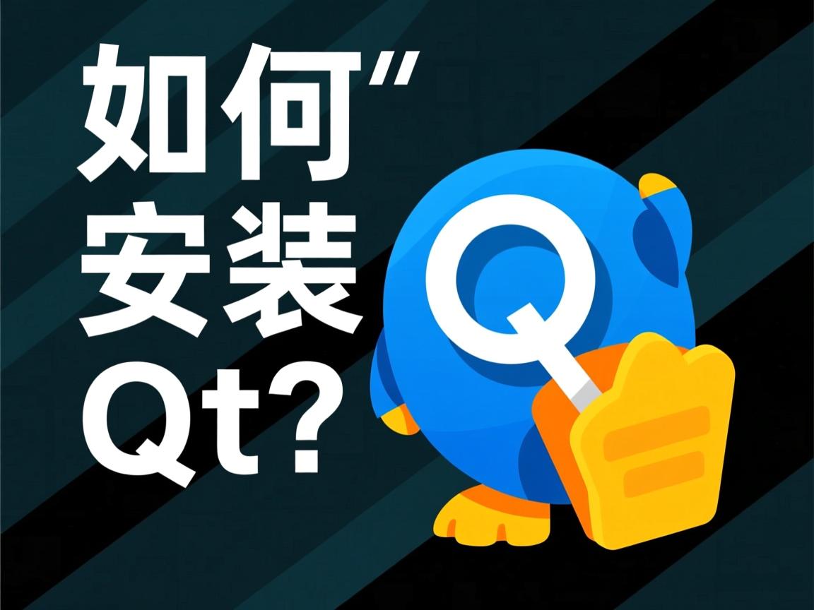 Linux如何安装Qt?  第1张 Linux如何安装Qt?  第1张