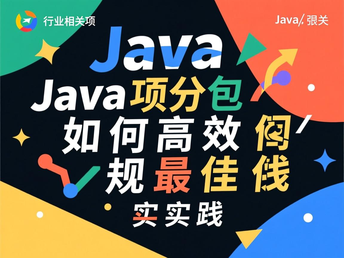 Java项目分包如何高效规划最佳实践  第3张 Java项目分包如何高效规划最佳实践  第3张