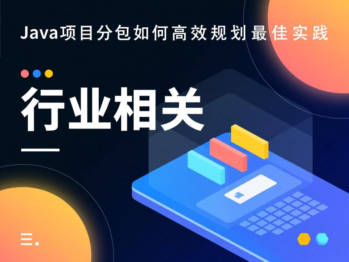 Java项目分包如何高效规划最佳实践  第2张 Java项目分包如何高效规划最佳实践  第2张