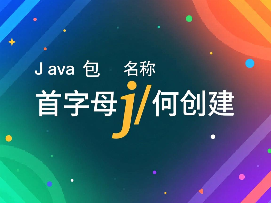 Java包名首字母j如何创建 第2张 Java包名首字母j如何创建 第2张