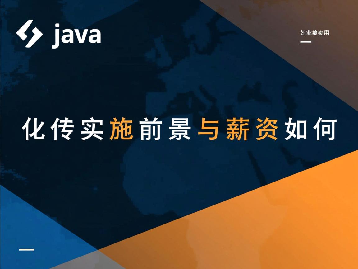 Java实施前景与薪资如何  第1张 Java实施前景与薪资如何  第1张