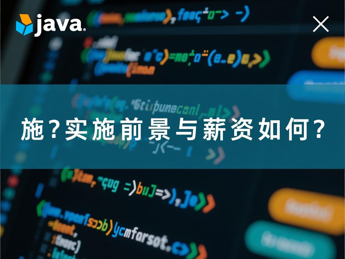 Java实施前景与薪资如何  第3张 Java实施前景与薪资如何  第3张