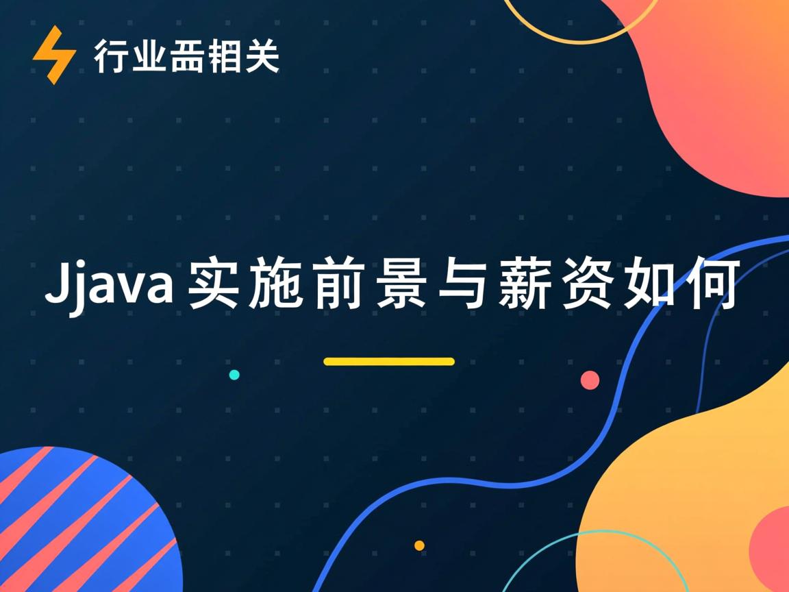 Java实施前景与薪资如何  第2张 Java实施前景与薪资如何  第2张
