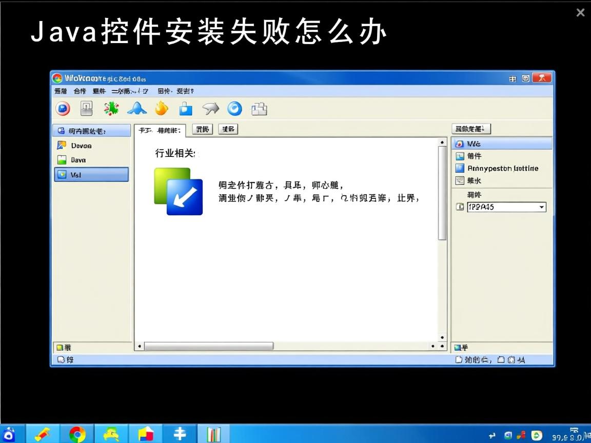 Java控件安装失败怎么办