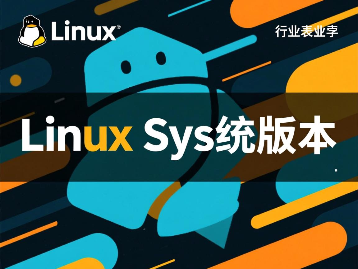 怎么查Linux系统版本  第1张 怎么查Linux系统版本  第1张