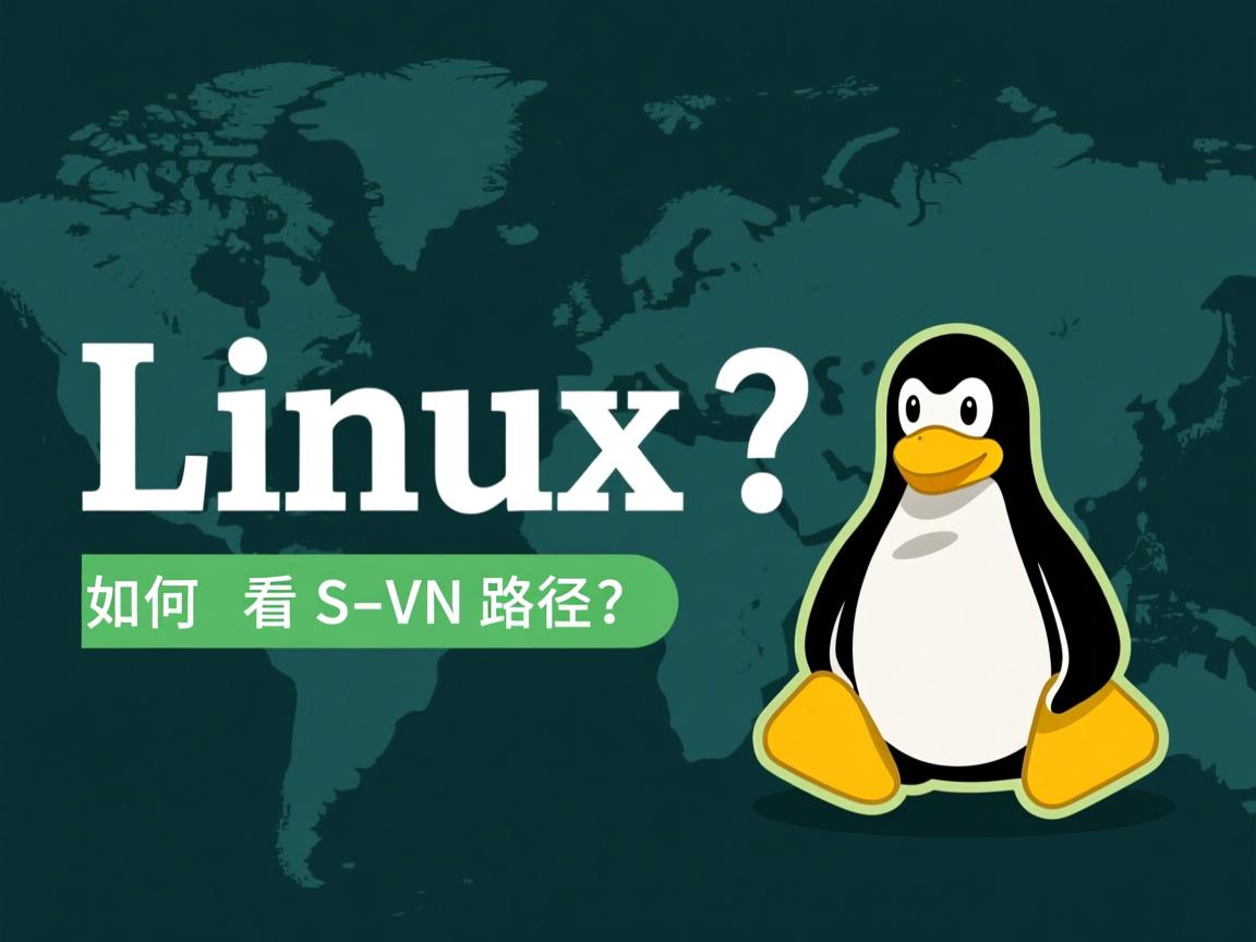 Linux如何查看SVN路径?