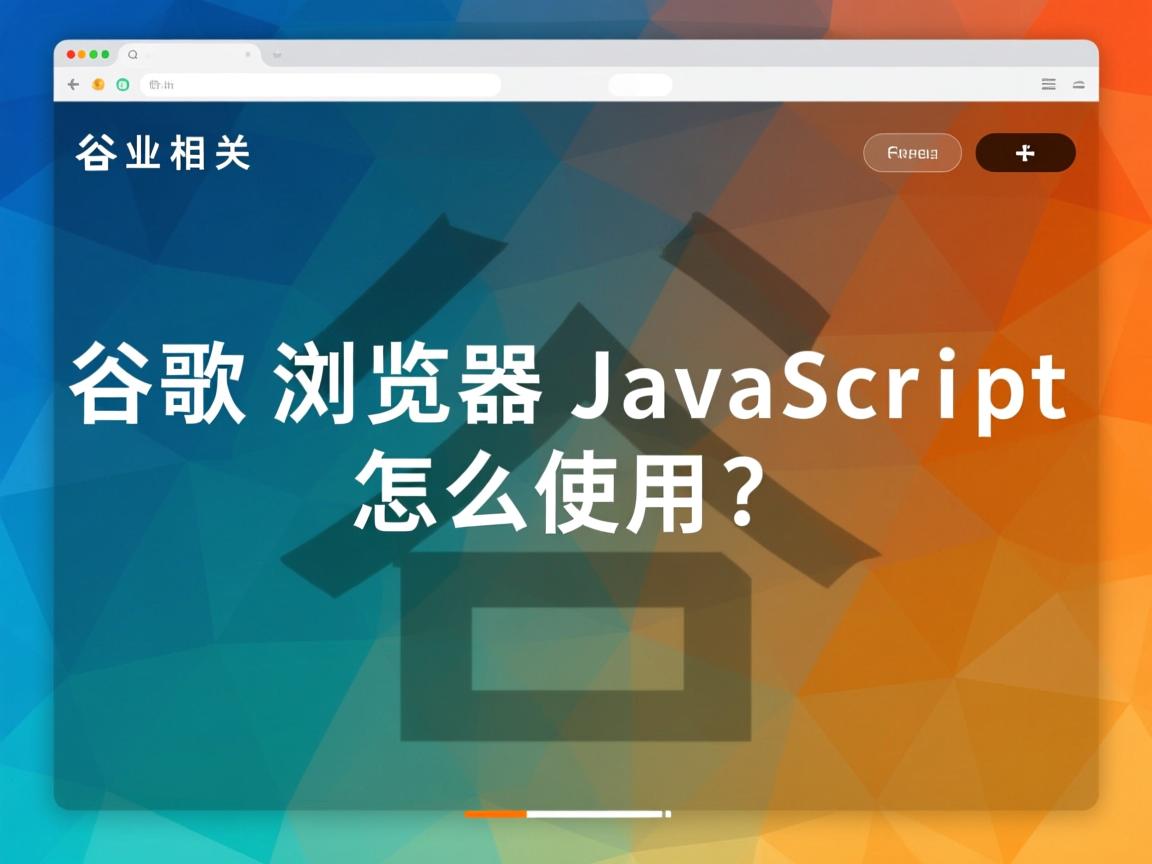 谷歌浏览器JavaScript怎么用?  第3张 谷歌浏览器JavaScript怎么用?  第3张