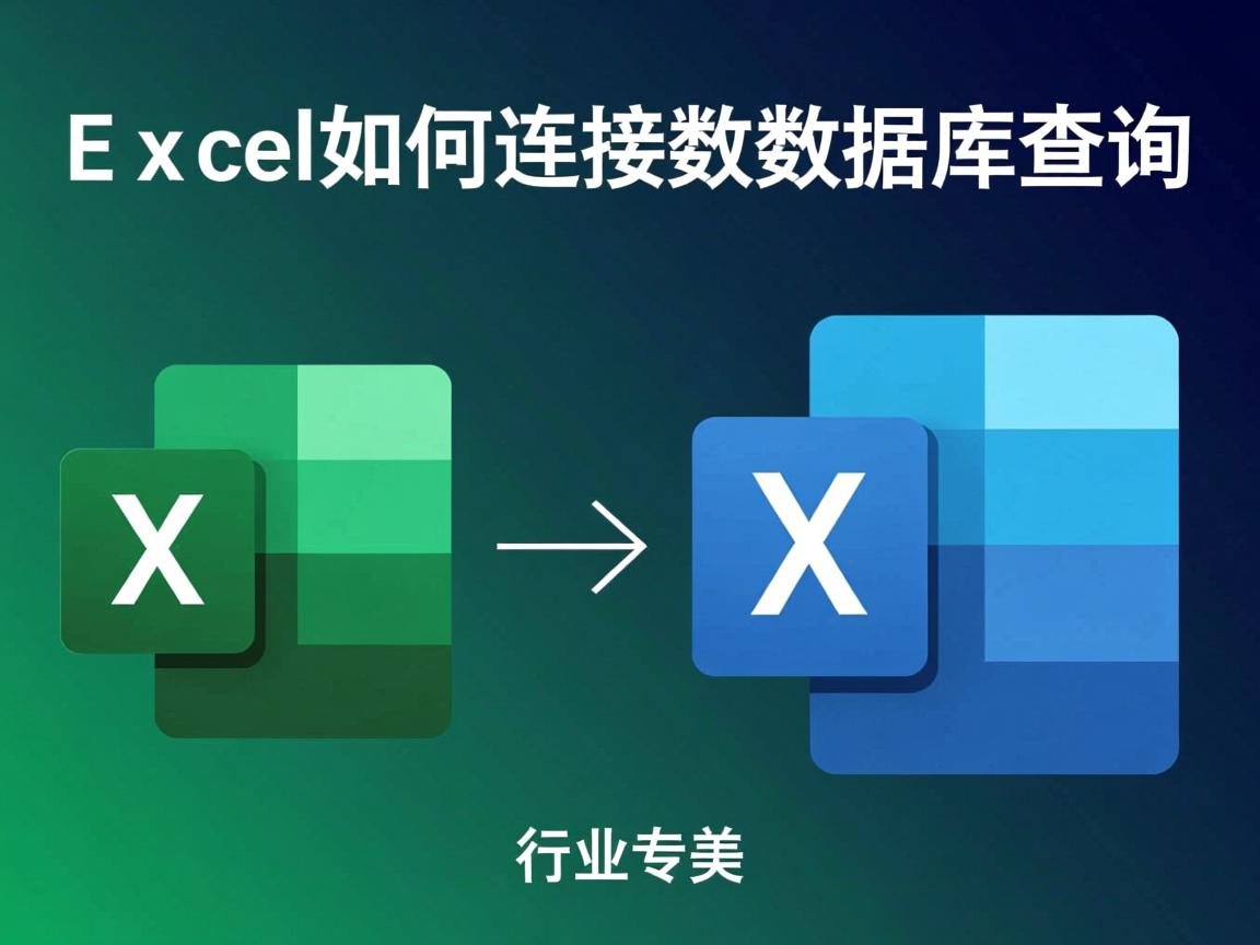 Excel如何连接数据库查询  第2张 Excel如何连接数据库查询  第2张