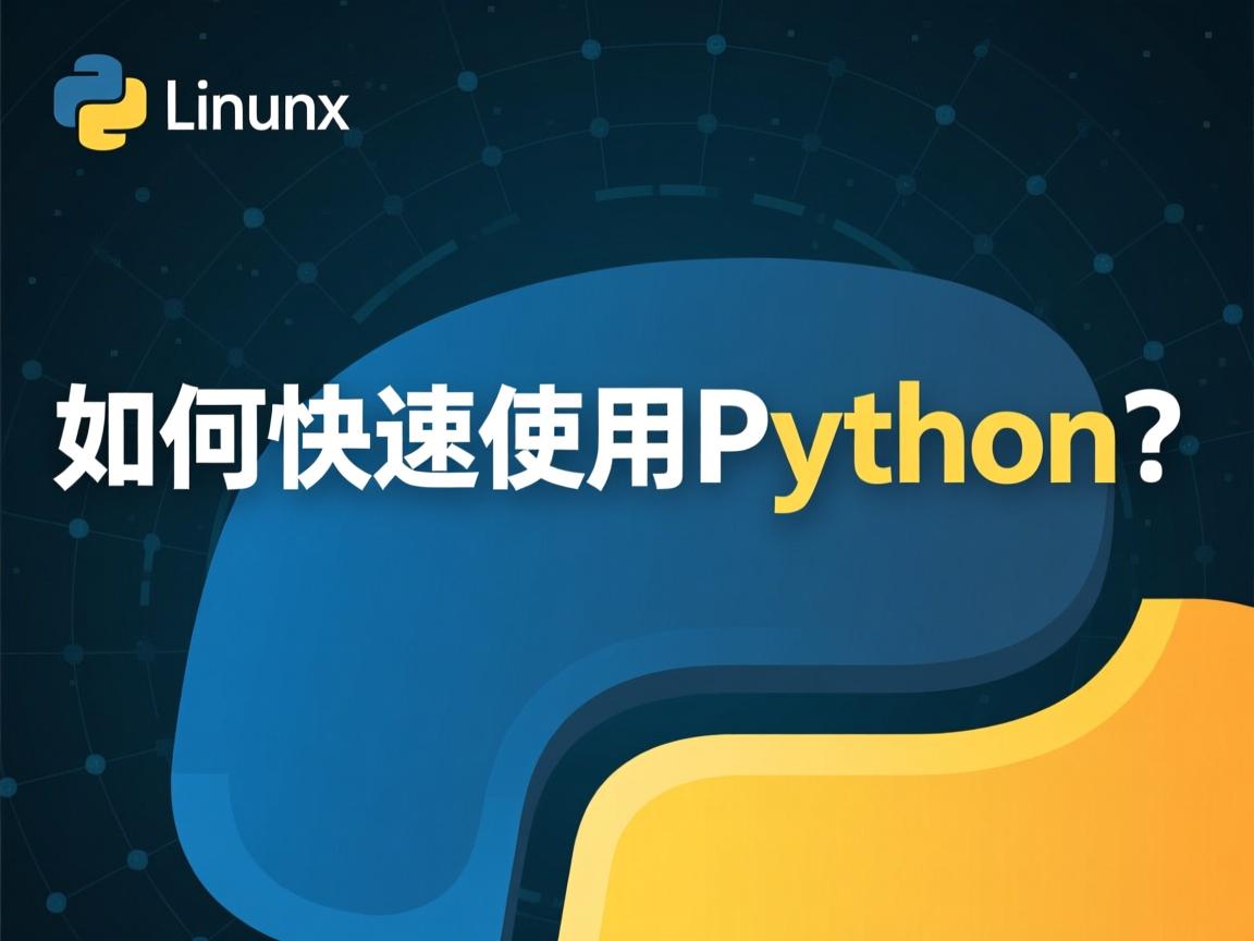 Linux下如何快速使用Python?  第3张 Linux下如何快速使用Python?  第3张