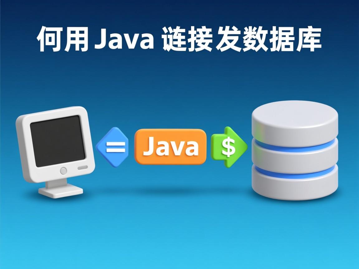 如何用Java连接数据库