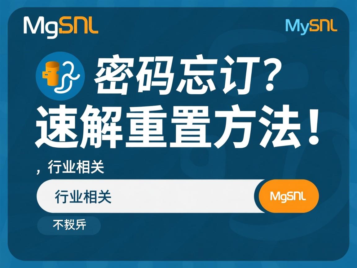 MySQL密码忘了?速解重置方法!  第2张 MySQL密码忘了?速解重置方法!  第2张