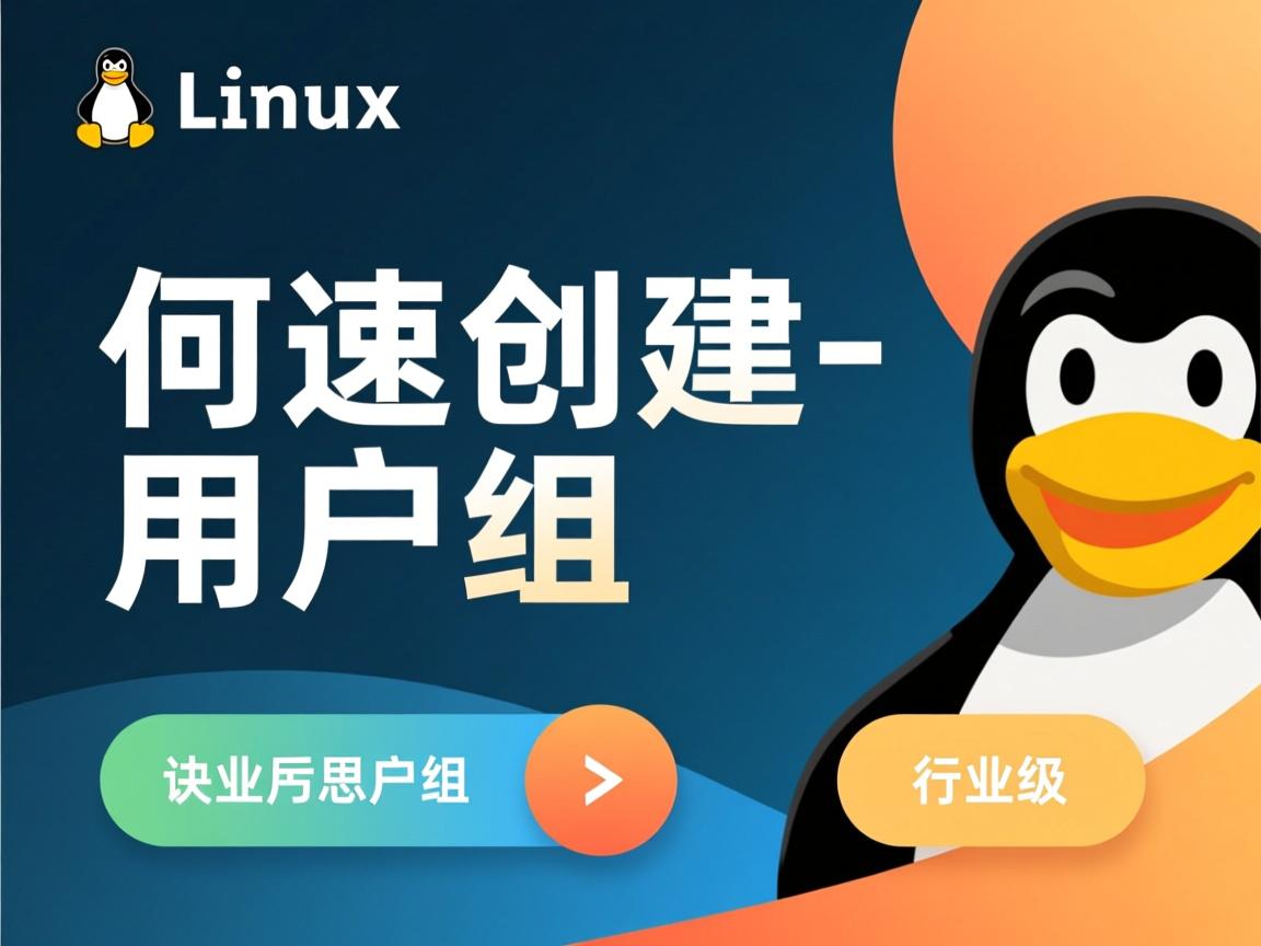 Linux如何快速创建用户组  第2张