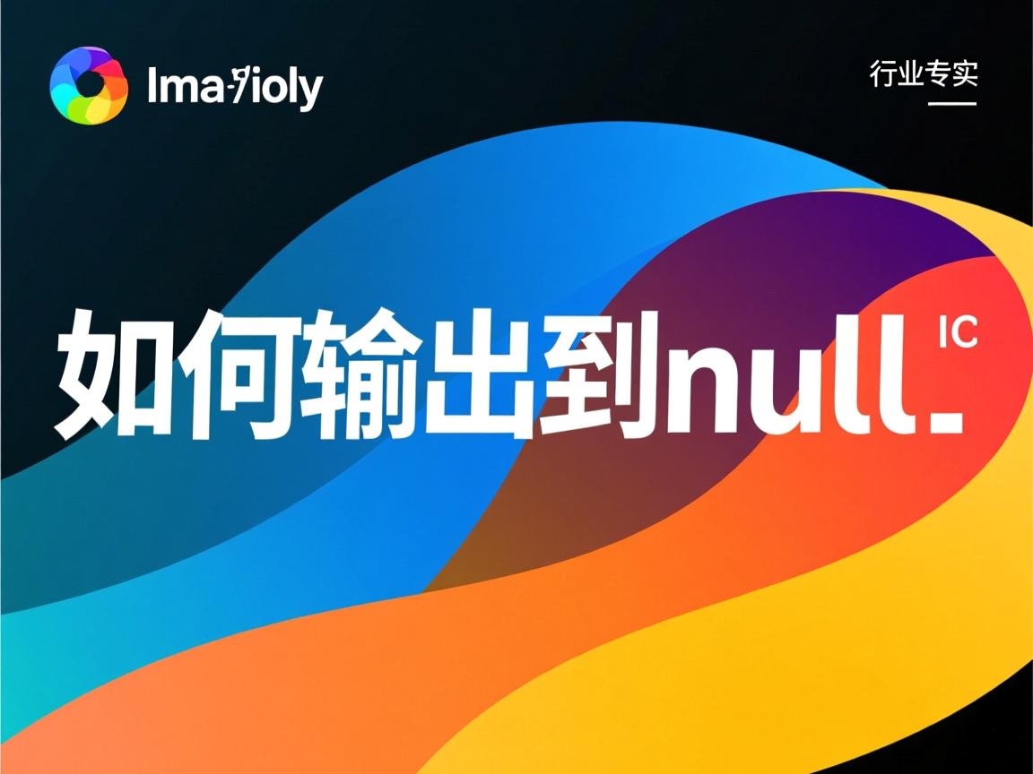 Linux如何输出到null  第2张 Linux如何输出到null  第2张