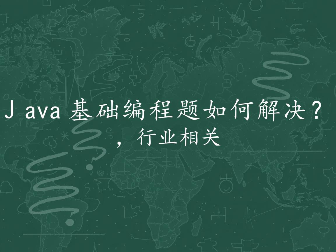 Java基础编程题如何解决?  第2张 Java基础编程题如何解决?  第2张