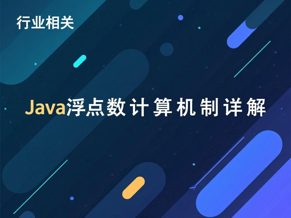 Java浮点数计算机制详解  第1张 Java浮点数计算机制详解  第1张