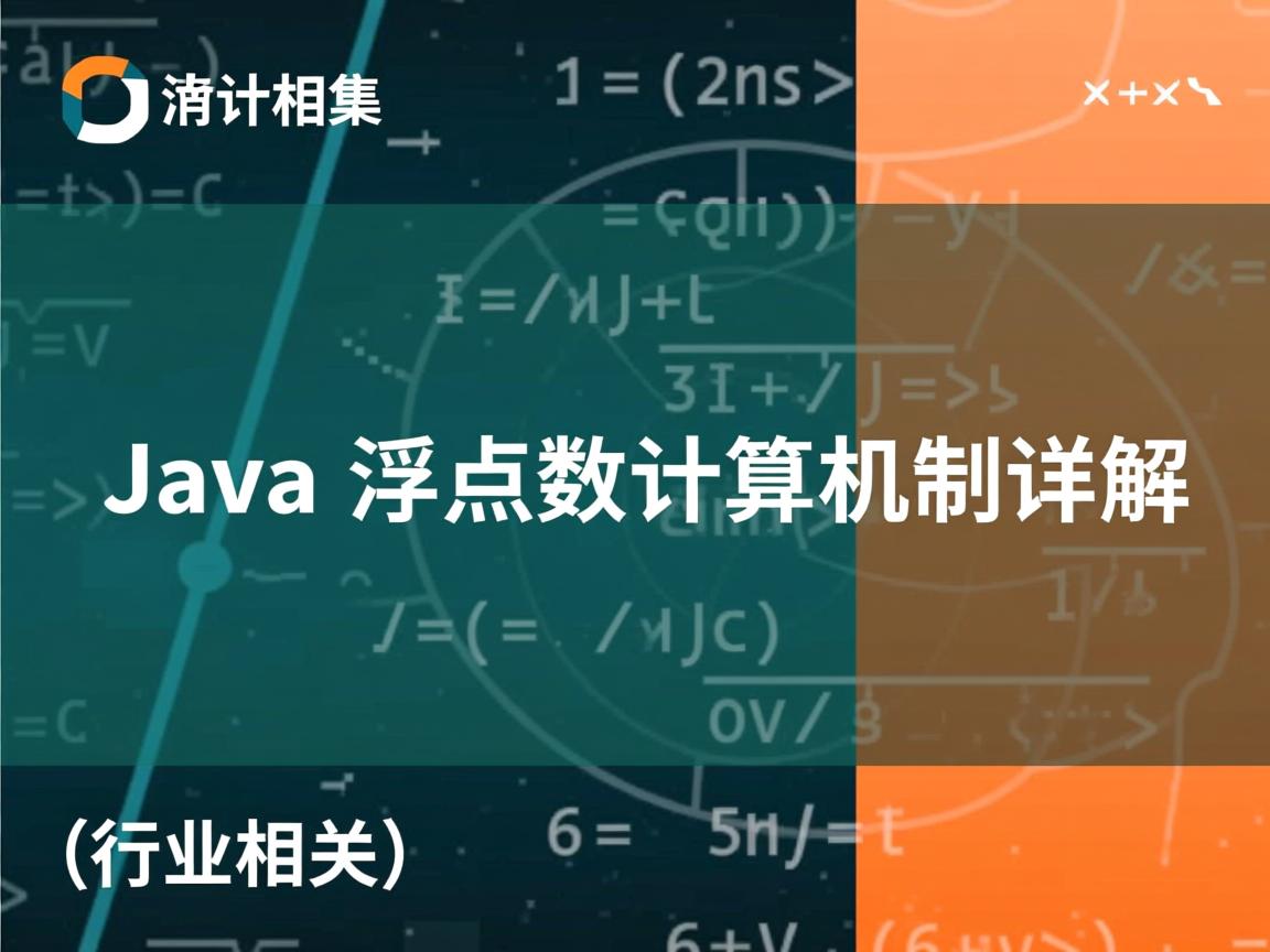Java浮点数计算机制详解  第2张 Java浮点数计算机制详解  第2张