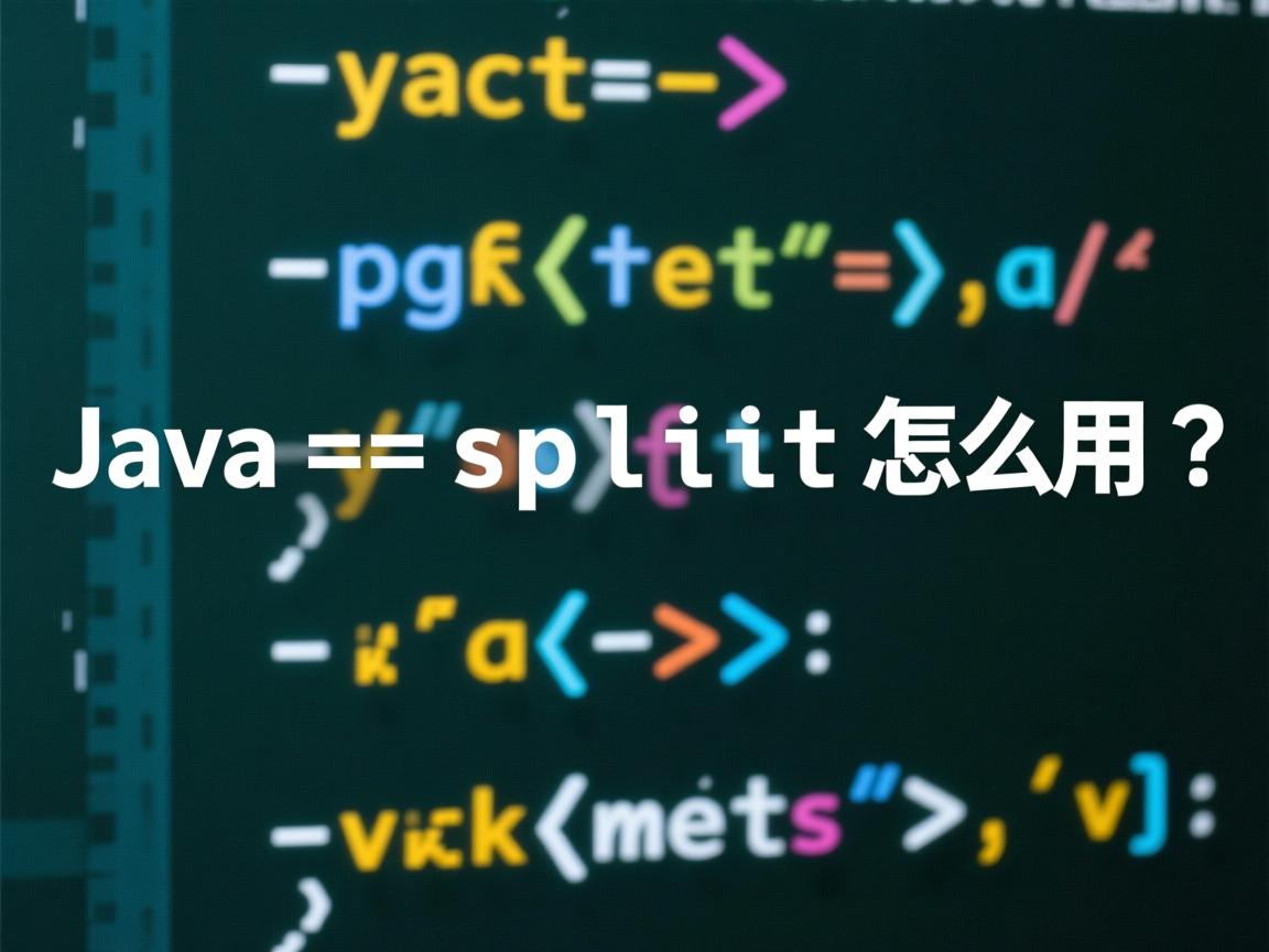 Java split怎么用?